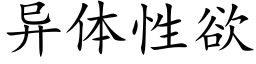 異體性欲 (楷體矢量字庫)