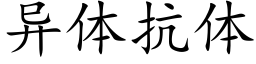 異體抗體 (楷體矢量字庫)