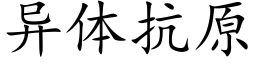 異體抗原 (楷體矢量字庫)