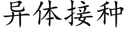 異體接種 (楷體矢量字庫)