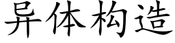 异体构造 (楷体矢量字库)