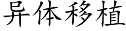 異體移植 (楷體矢量字庫)