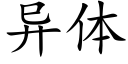 異體 (楷體矢量字庫)