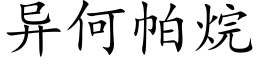 异何帕烷 (楷体矢量字库)