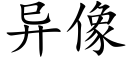 异像 (楷体矢量字库)