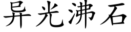 異光沸石 (楷體矢量字庫)