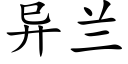 異蘭 (楷體矢量字庫)