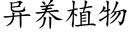 異養植物 (楷體矢量字庫)