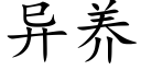 異養 (楷體矢量字庫)