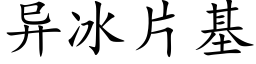 異冰片基 (楷體矢量字庫)