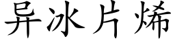 異冰片烯 (楷體矢量字庫)