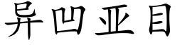 異凹亞目 (楷體矢量字庫)