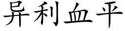 異利血平 (楷體矢量字庫)