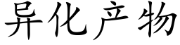 異化産物 (楷體矢量字庫)