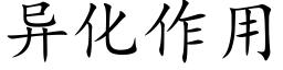 異化作用 (楷體矢量字庫)