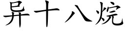 异十八烷 (楷体矢量字库)