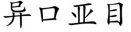 異口亞目 (楷體矢量字庫)