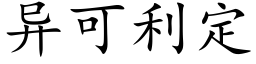 異可利定 (楷體矢量字庫)