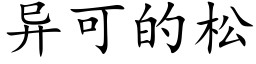 異可的松 (楷體矢量字庫)