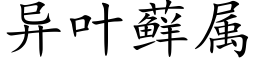 異葉藓屬 (楷體矢量字庫)