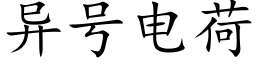 異号電荷 (楷體矢量字庫)