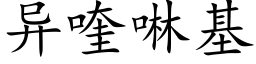 異喹啉基 (楷體矢量字庫)