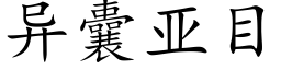 異囊亞目 (楷體矢量字庫)