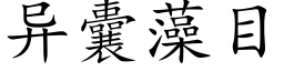 異囊藻目 (楷體矢量字庫)