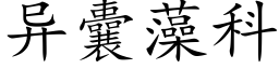 異囊藻科 (楷體矢量字庫)