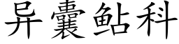 異囊鲇科 (楷體矢量字庫)