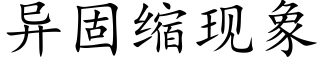 異固縮現象 (楷體矢量字庫)