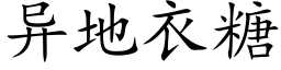 異地衣糖 (楷體矢量字庫)