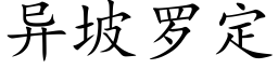 異坡羅定 (楷體矢量字庫)