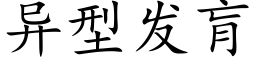 異型發肓 (楷體矢量字庫)