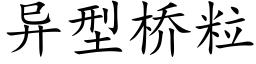 異型橋粒 (楷體矢量字庫)