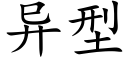 異型 (楷體矢量字庫)