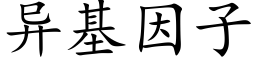 異基因子 (楷體矢量字庫)