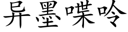 異墨喋呤 (楷體矢量字庫)