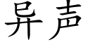 異聲 (楷體矢量字庫)