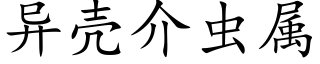 异壳介虫属 (楷体矢量字库)