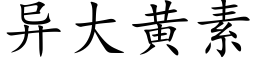 異大黃素 (楷體矢量字庫)