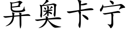 異奧卡甯 (楷體矢量字庫)