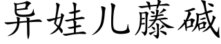 異娃兒藤堿 (楷體矢量字庫)