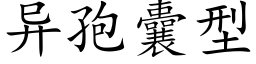 異孢囊型 (楷體矢量字庫)