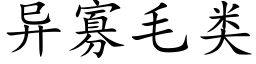 異寡毛類 (楷體矢量字庫)