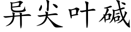 異尖葉堿 (楷體矢量字庫)