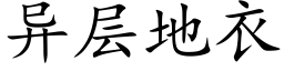 異層地衣 (楷體矢量字庫)