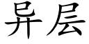 异层 (楷体矢量字库)