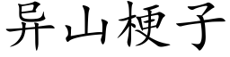 異山梗子 (楷體矢量字庫)