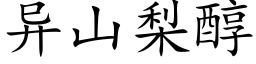 異山梨醇 (楷體矢量字庫)